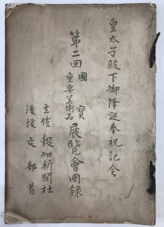 皇太子殿下御隆誕奉祝記念　第2回国賓重要美術品展覧会図録
