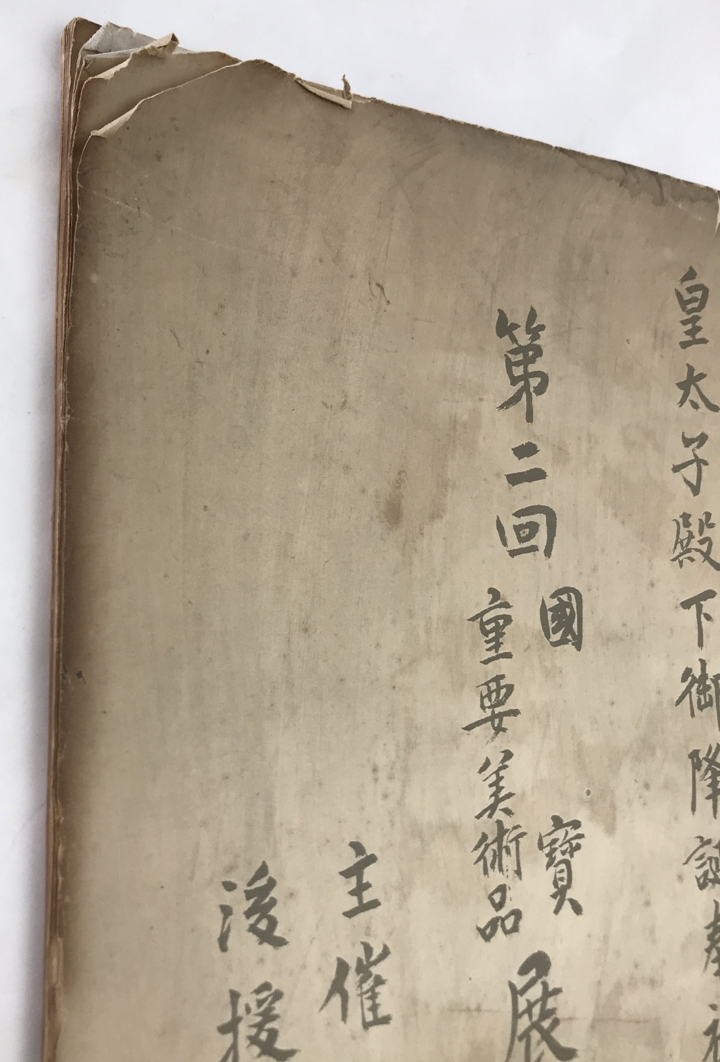 皇太子殿下御隆誕奉祝記念　第2回国賓重要美術品展覧会図録