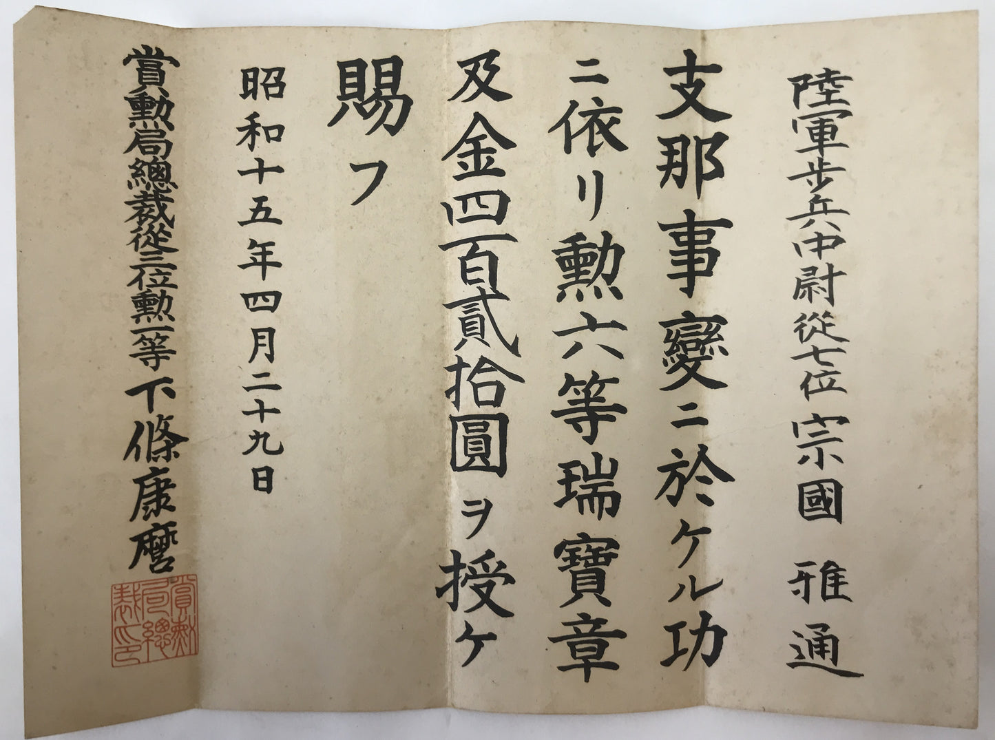 賞状 陸軍歩兵中尉　勲六等瑞宝章（勲章）　支那事変