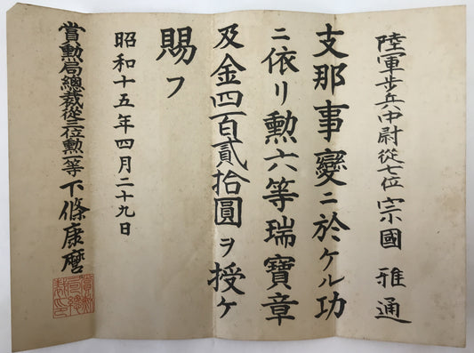 賞状 陸軍歩兵中尉　勲六等瑞宝章（勲章）　支那事変