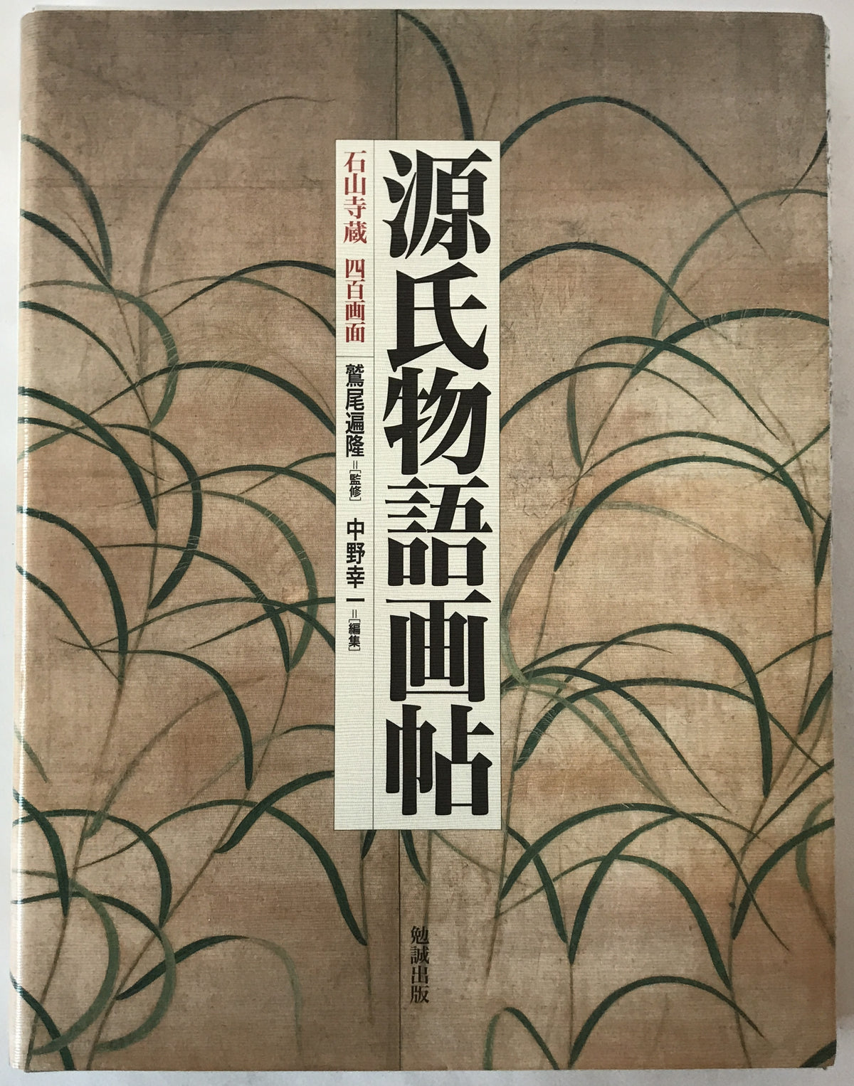 源氏物語画帖 : 石山寺蔵四百画面