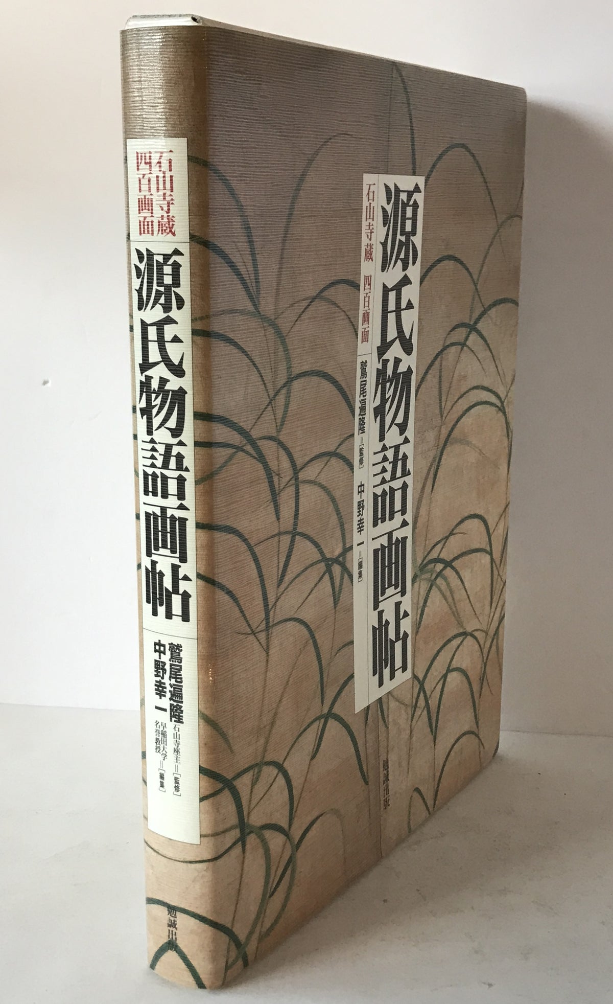 源氏物語画帖 : 石山寺蔵四百画面