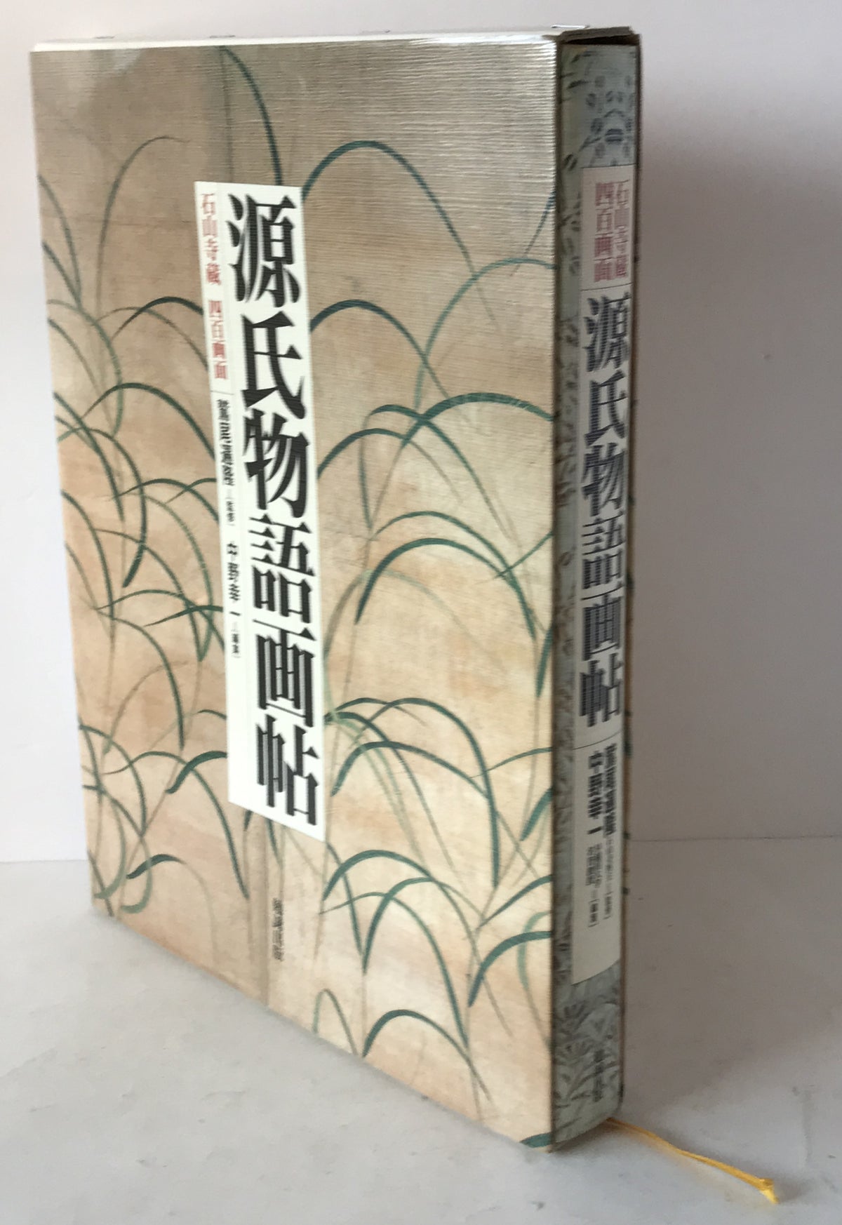 源氏物語画帖 : 石山寺蔵四百画面