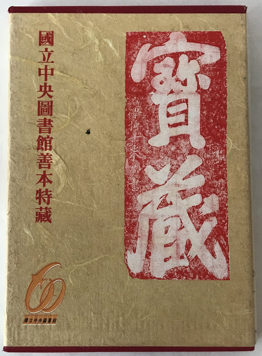 滿目琳瑯 : 國立中央圖書館善本特藏