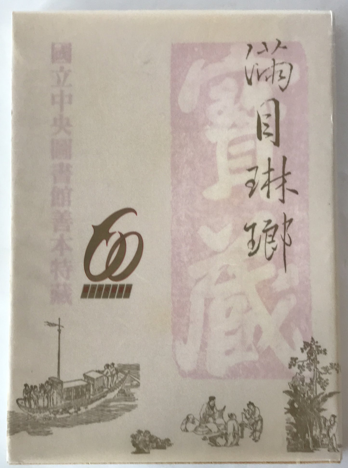 滿目琳瑯 : 國立中央圖書館善本特藏