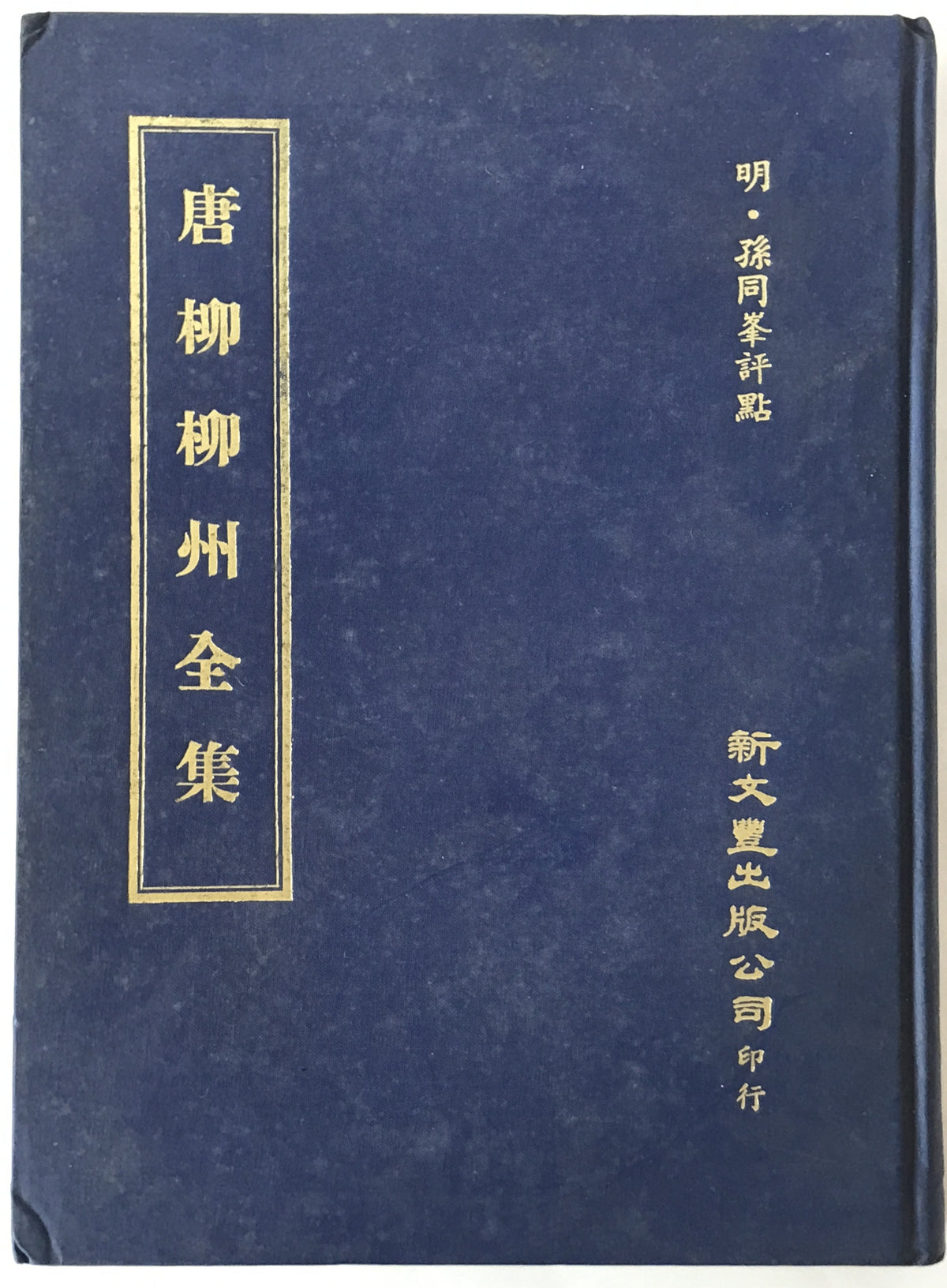 唐柳柳州全集