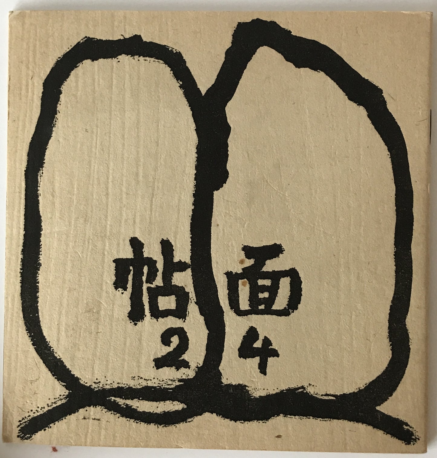 帖面　7冊（8，9，20，22，24，26，27）、これくしょん　8冊（32，34，60，64，76，86，89，92）