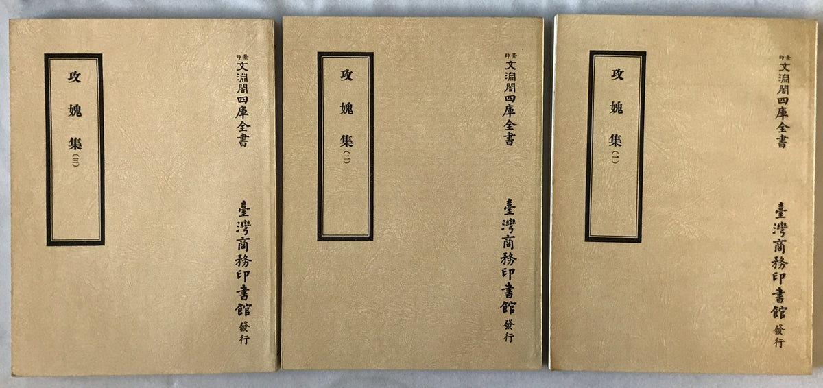 攻?集　（景印文淵閣四庫全書, 集部 167-169）