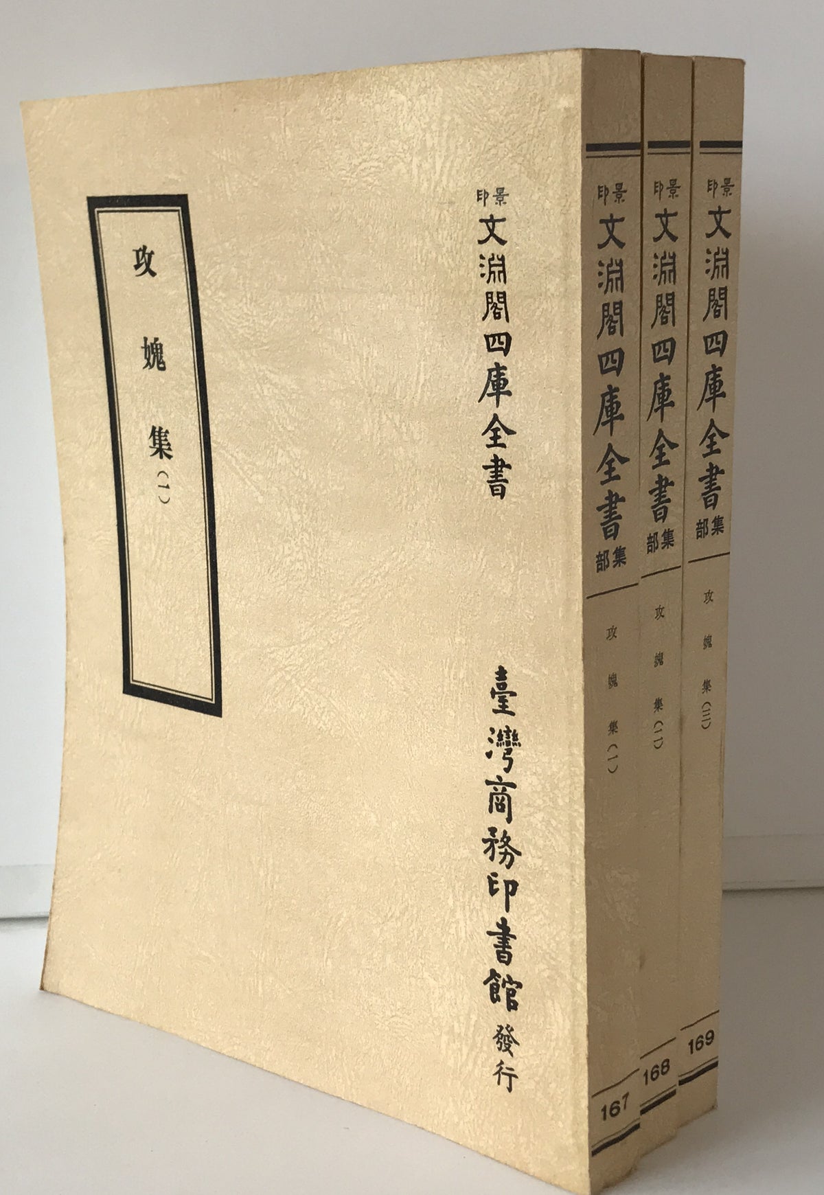 攻?集　（景印文淵閣四庫全書, 集部 167-169）