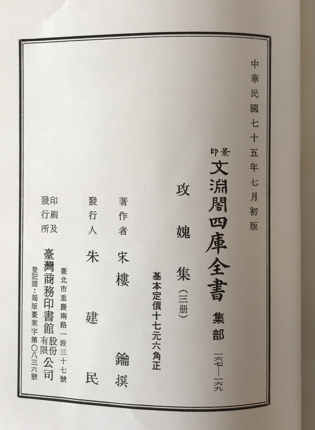 攻?集　（景印文淵閣四庫全書, 集部 167-169）
