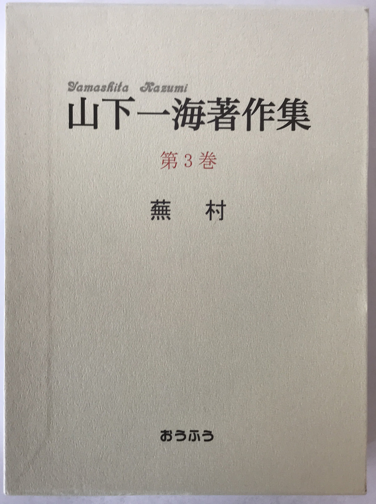 山下一海著作集