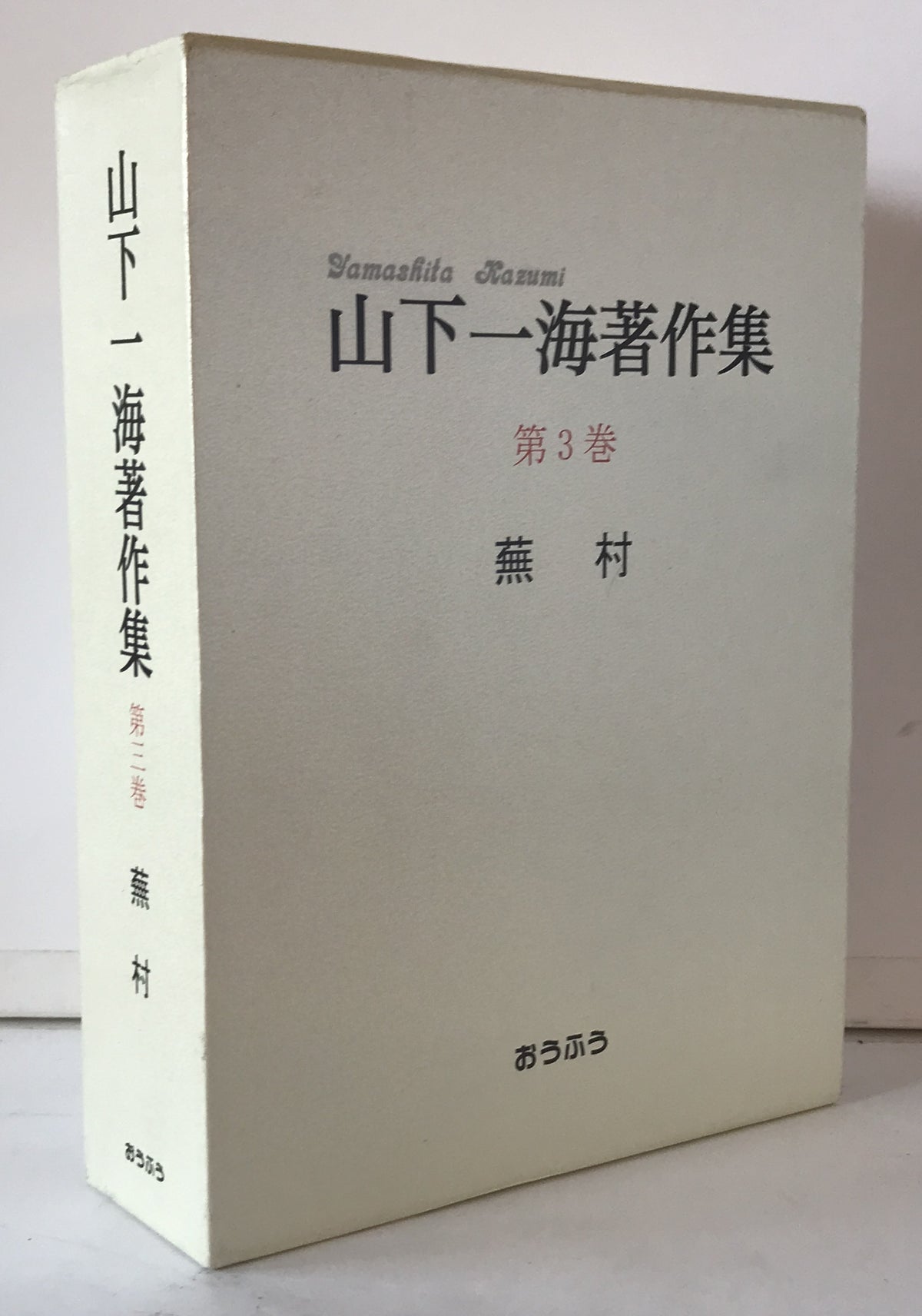 山下一海著作集