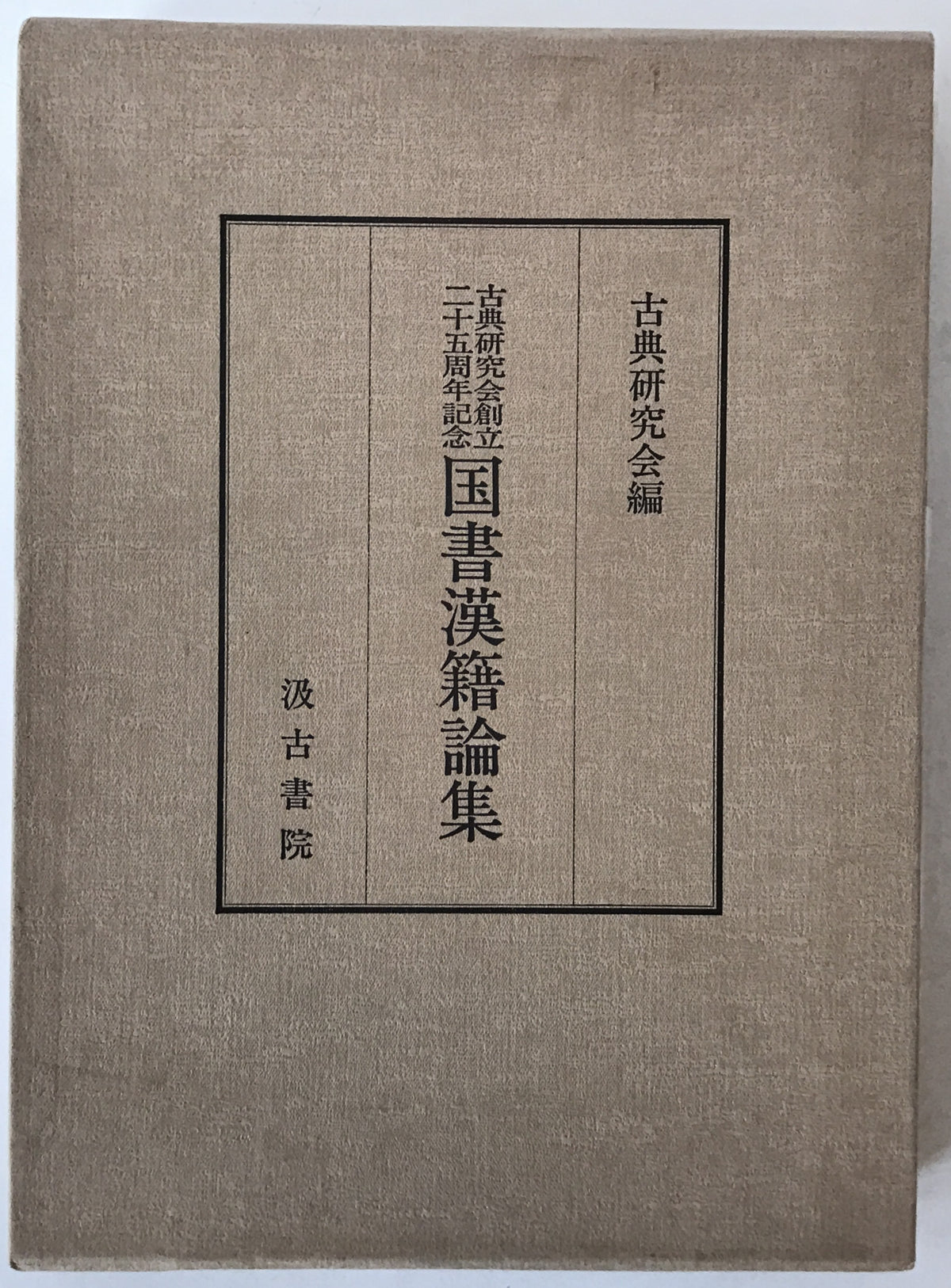 国書漢籍論集 : 古典研究会創立二十五周年記念