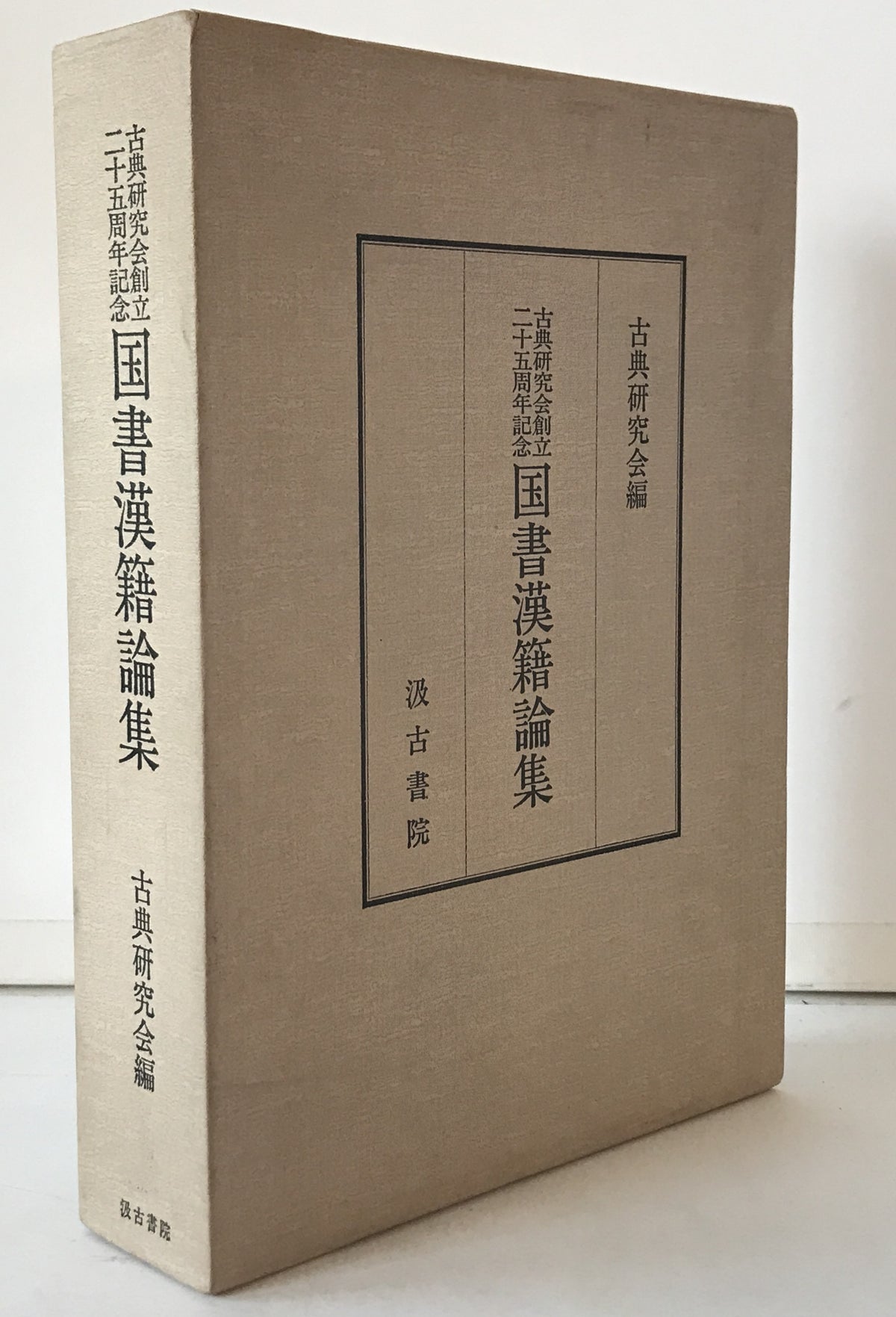 国書漢籍論集 : 古典研究会創立二十五周年記念