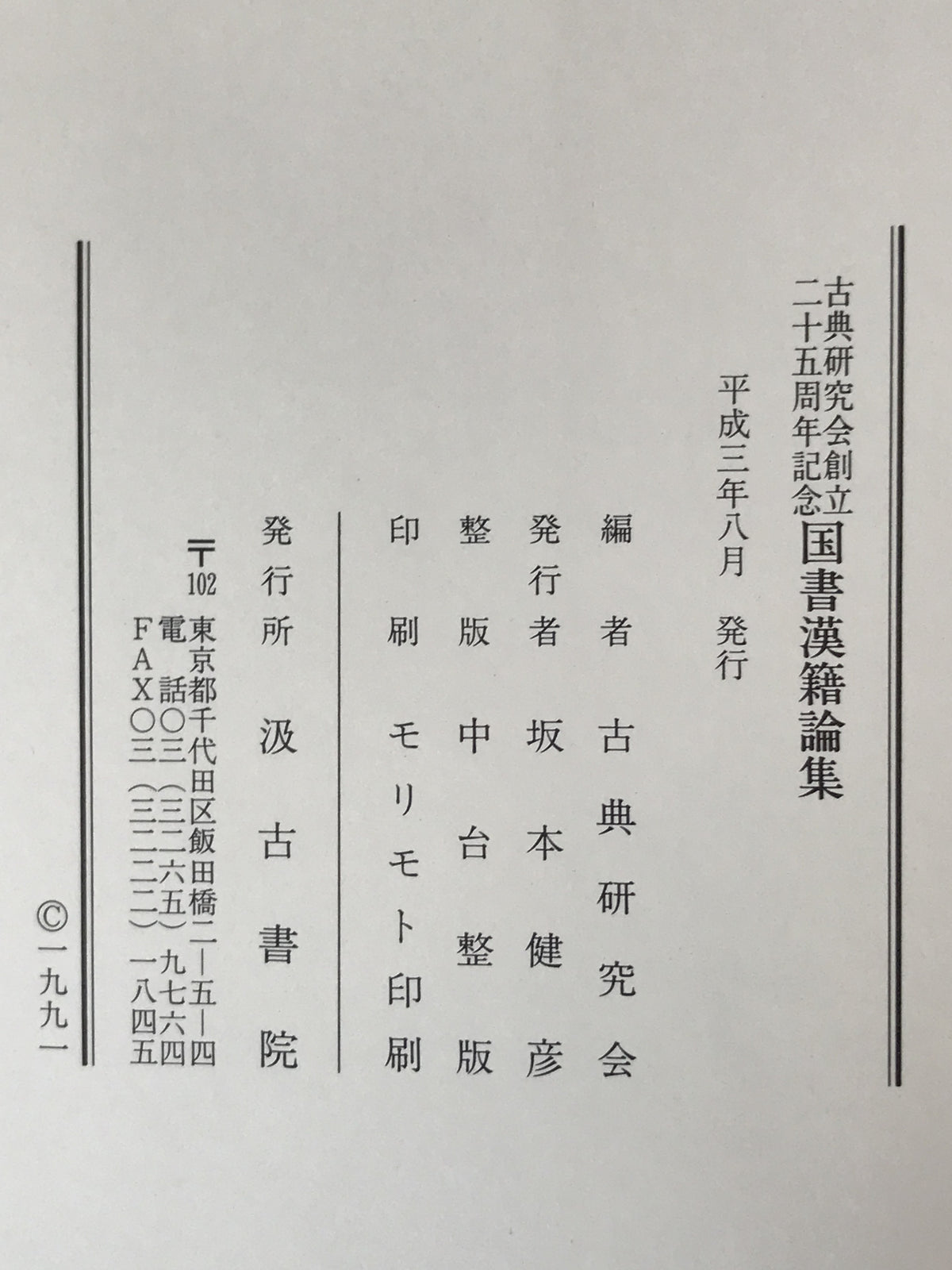 国書漢籍論集 : 古典研究会創立二十五周年記念
