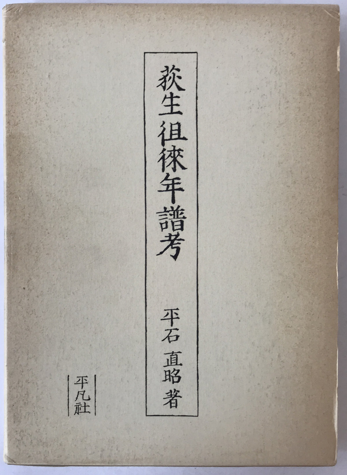 荻生徂徠年譜考