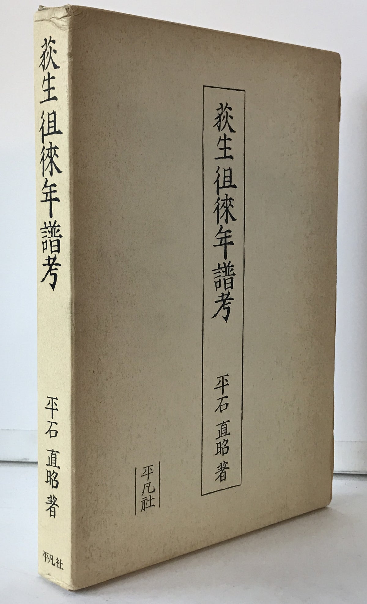 荻生徂徠年譜考