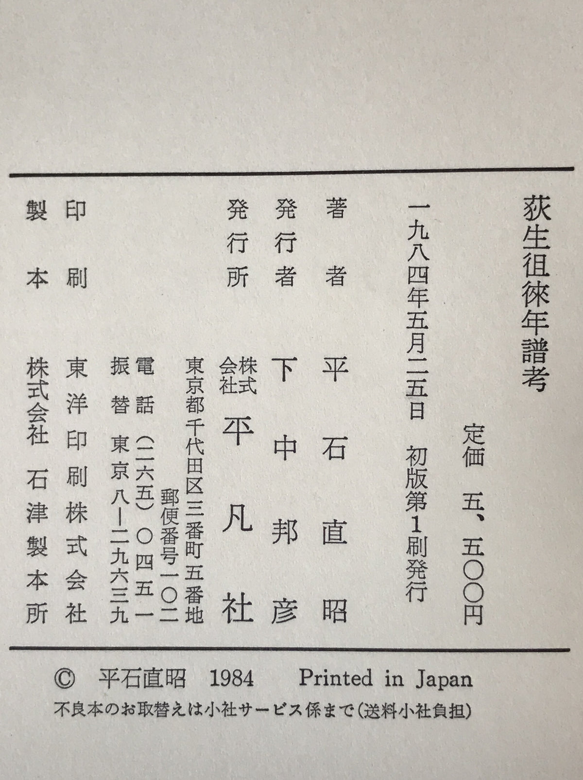 荻生徂徠年譜考