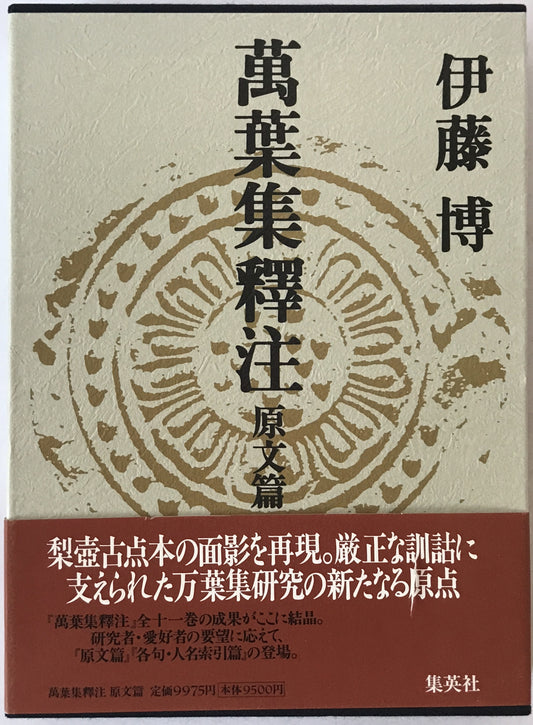 萬葉集釋注