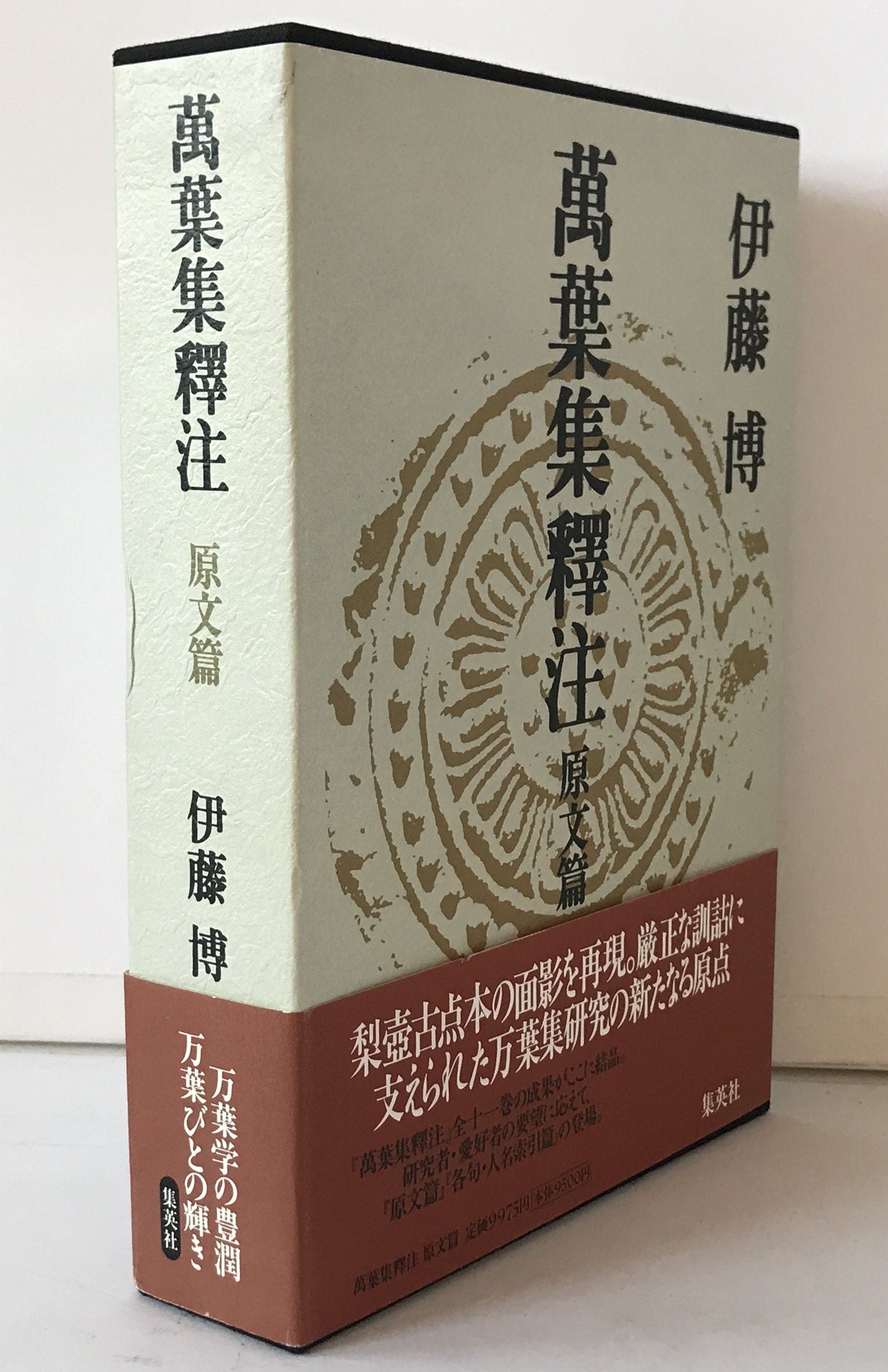 萬葉集釋注