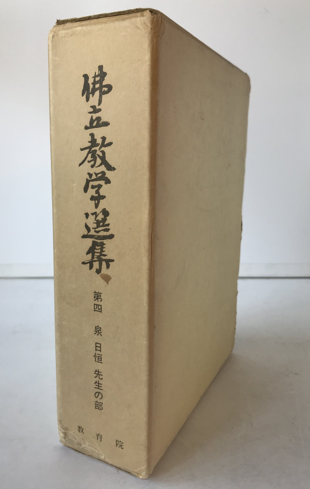 仏立教学選集 第四集 (泉日恒先生の部)
