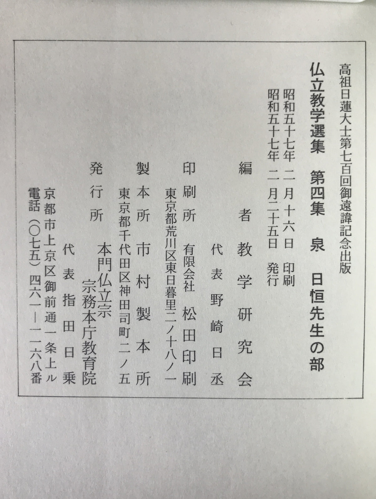 仏立教学選集 第四集 (泉日恒先生の部)