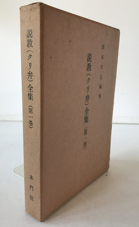 日蓮大聖人御一代説教(クリ弁)全集