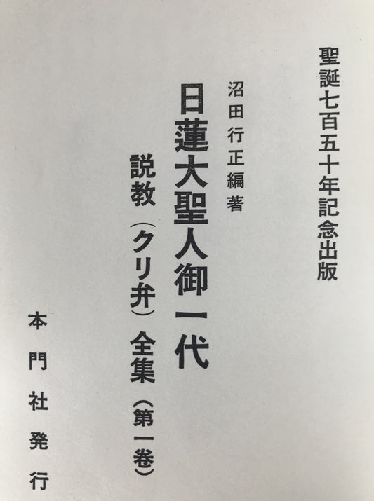 日蓮大聖人御一代説教(クリ弁)全集