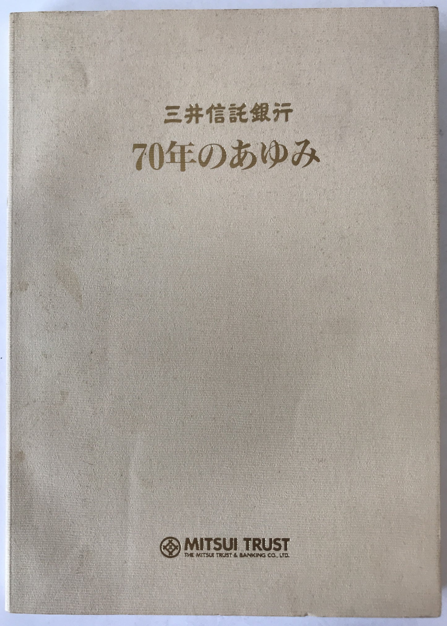 三井信託銀行70年のあゆみ