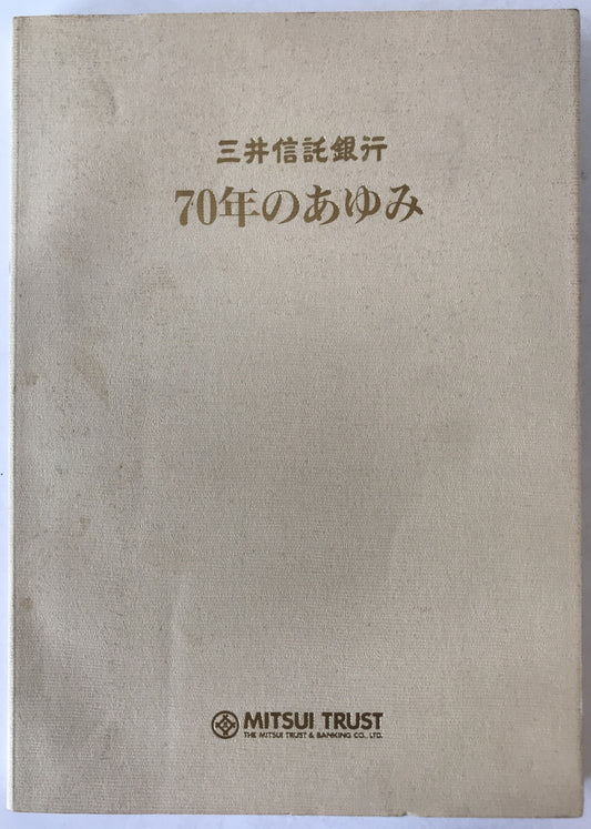 三井信託銀行70年のあゆみ