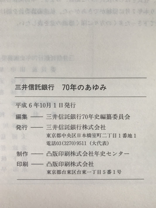 三井信託銀行70年のあゆみ