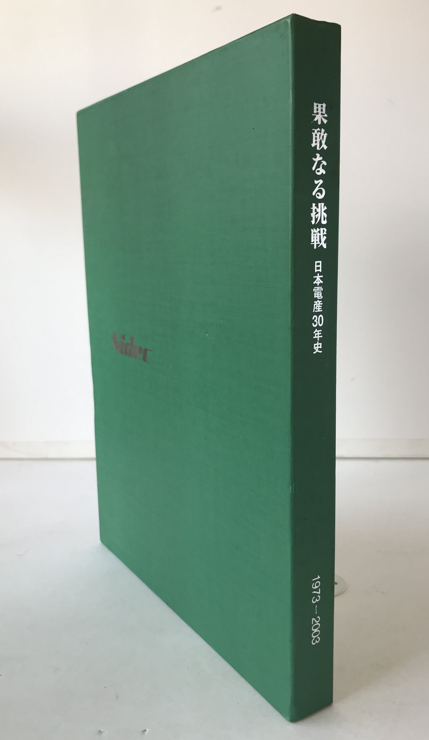 果敢なる挑戦 : 日本電産30年史 : Nidec 1973-2003