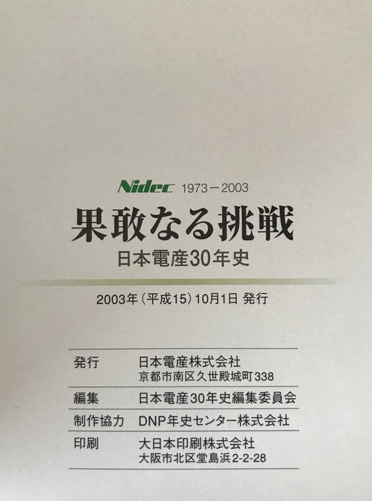 果敢なる挑戦 : 日本電産30年史 : Nidec 1973-2003