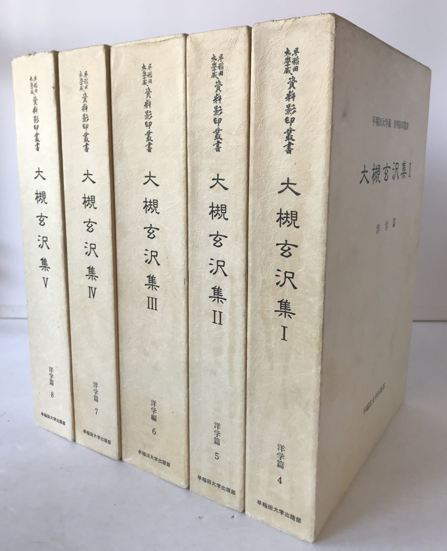 大槻玄沢集　1～5　５冊揃え