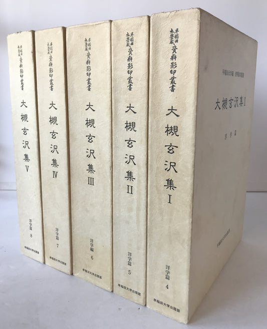 大槻玄沢集　1～5　５冊揃え