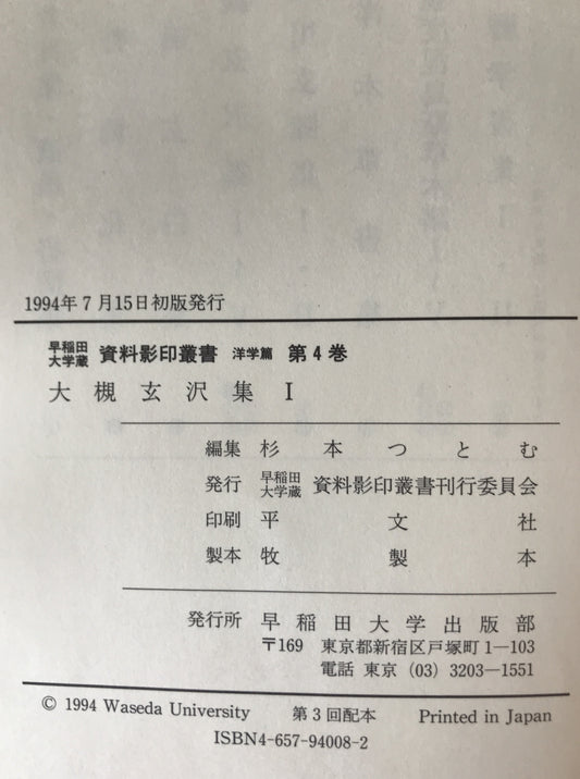 大槻玄沢集　1～5　５冊揃え