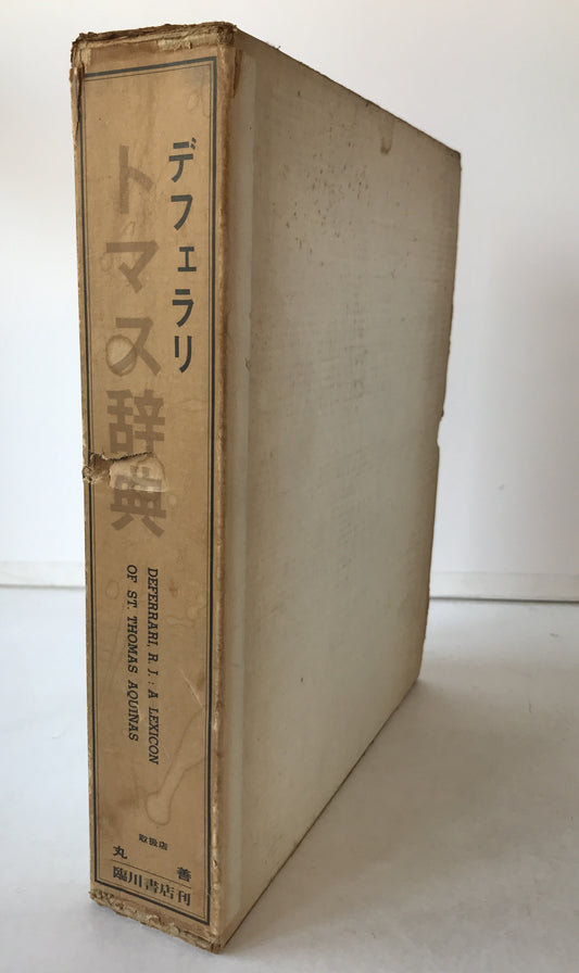 トマス辞典 A Lexicon ST. Thomas Aquins