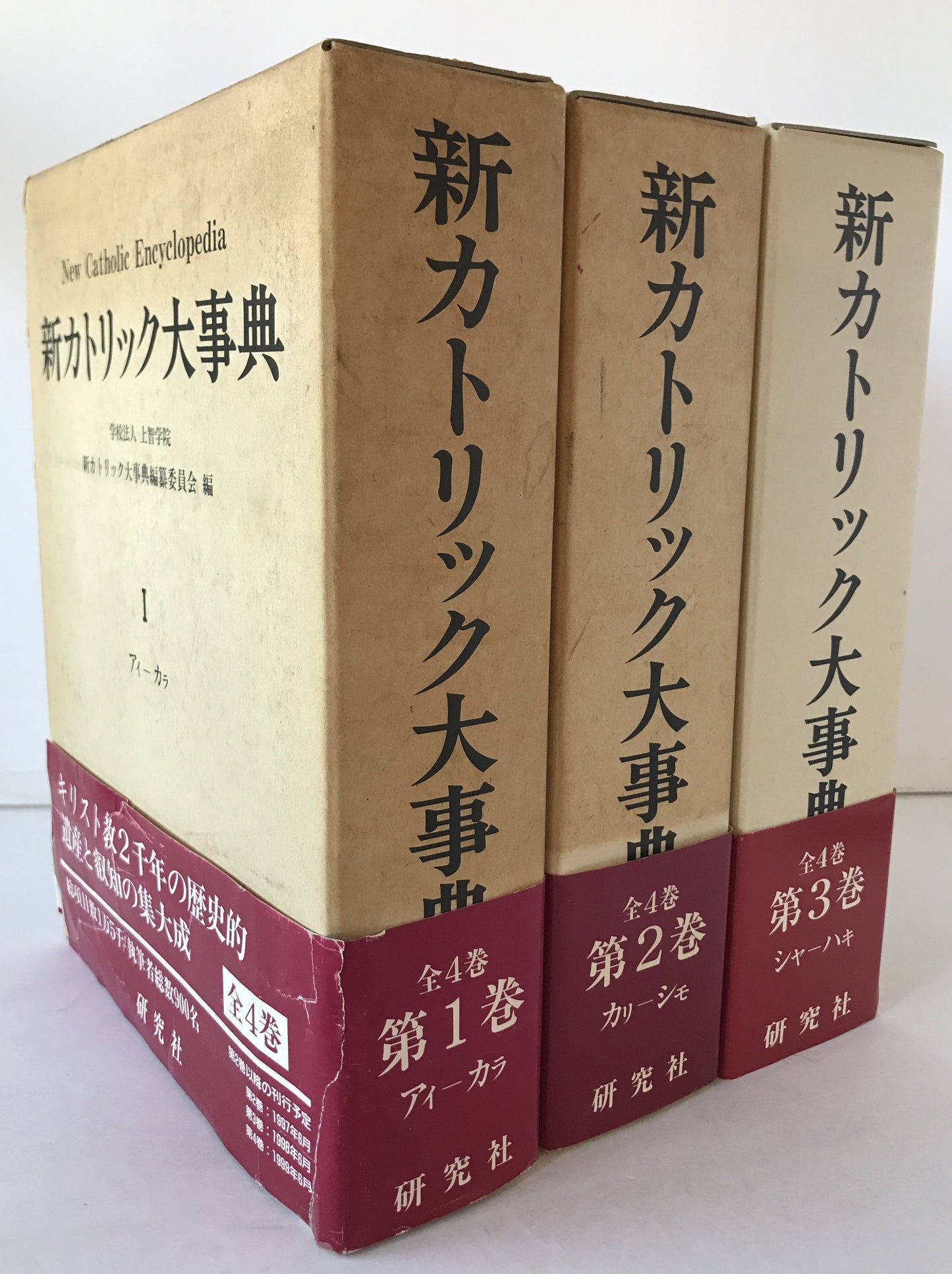 新カトリック大事典　第1巻～第3巻　3冊揃え