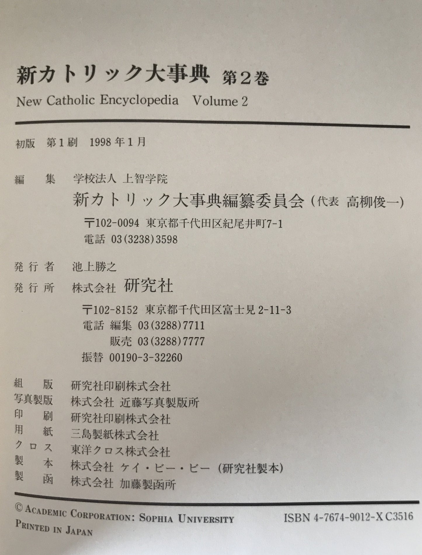 新カトリック大事典　第1巻～第3巻　3冊揃え