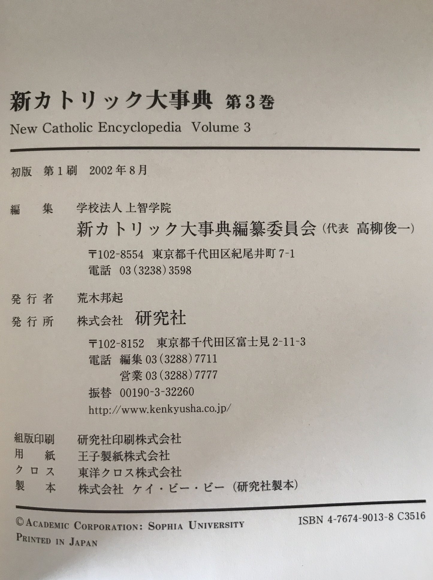新カトリック大事典　第1巻～第3巻　3冊揃え