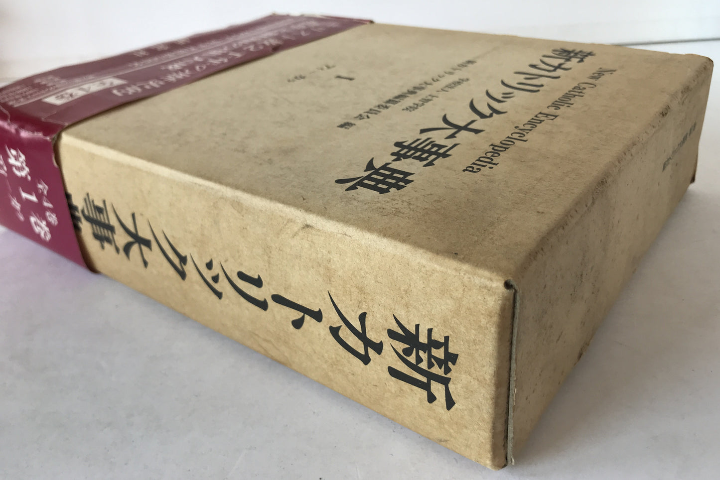 新カトリック大事典　第1巻～第3巻　3冊揃え
