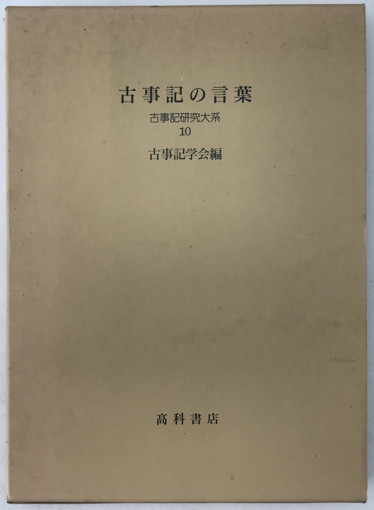 古事記の言葉：古事記研究大系