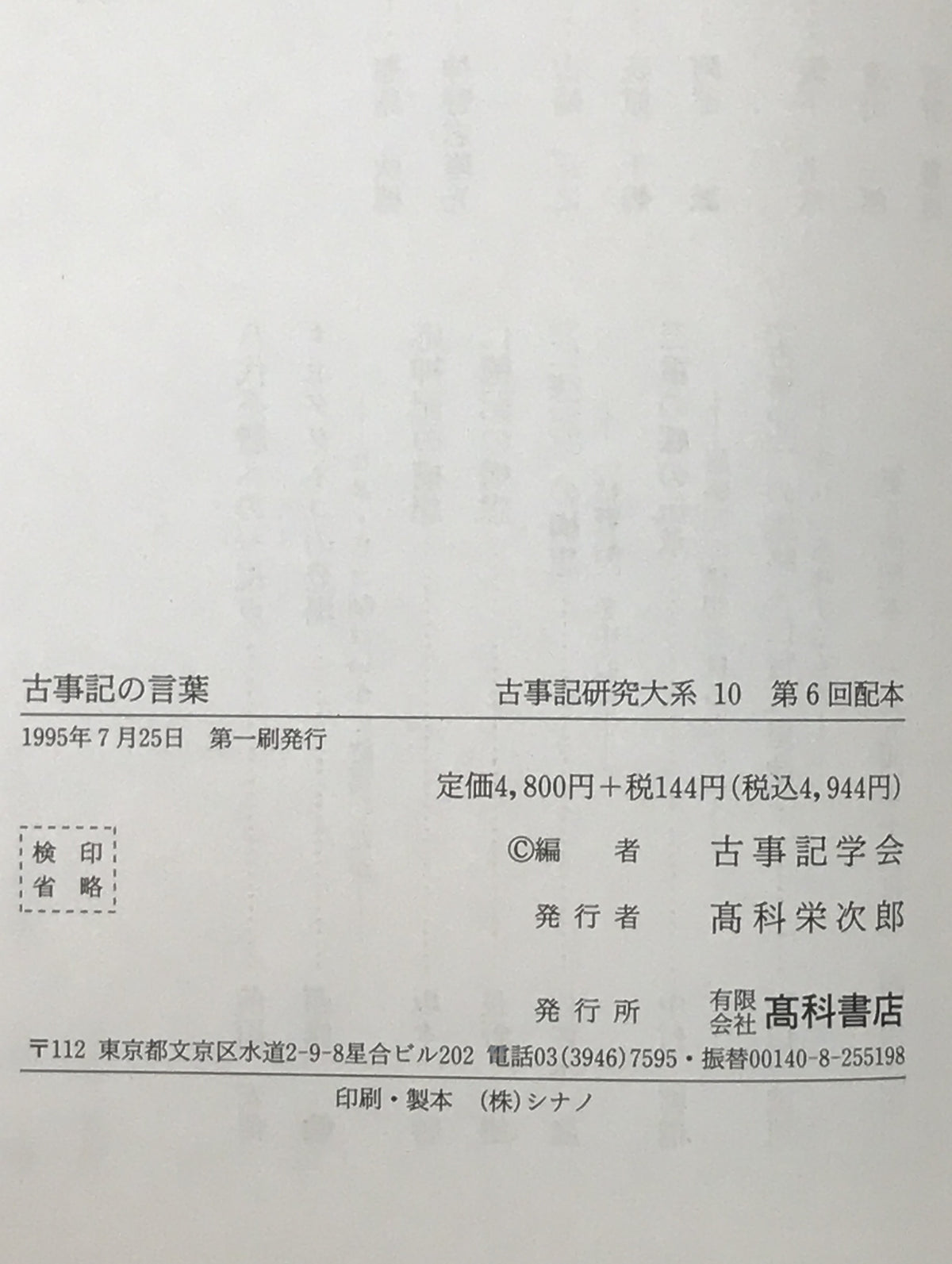 古事記の言葉：古事記研究大系