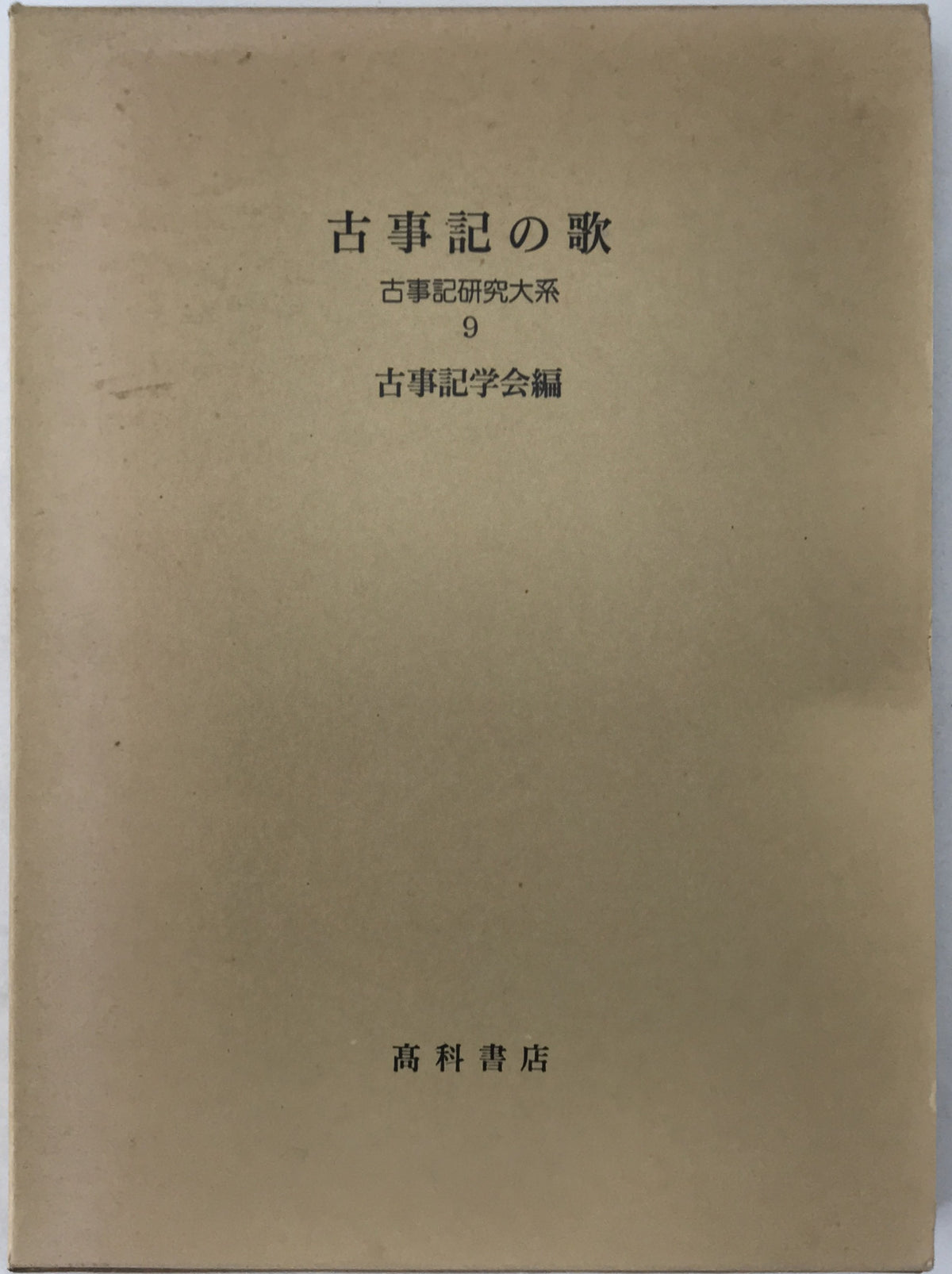 古事記の歌：古事記研究大系