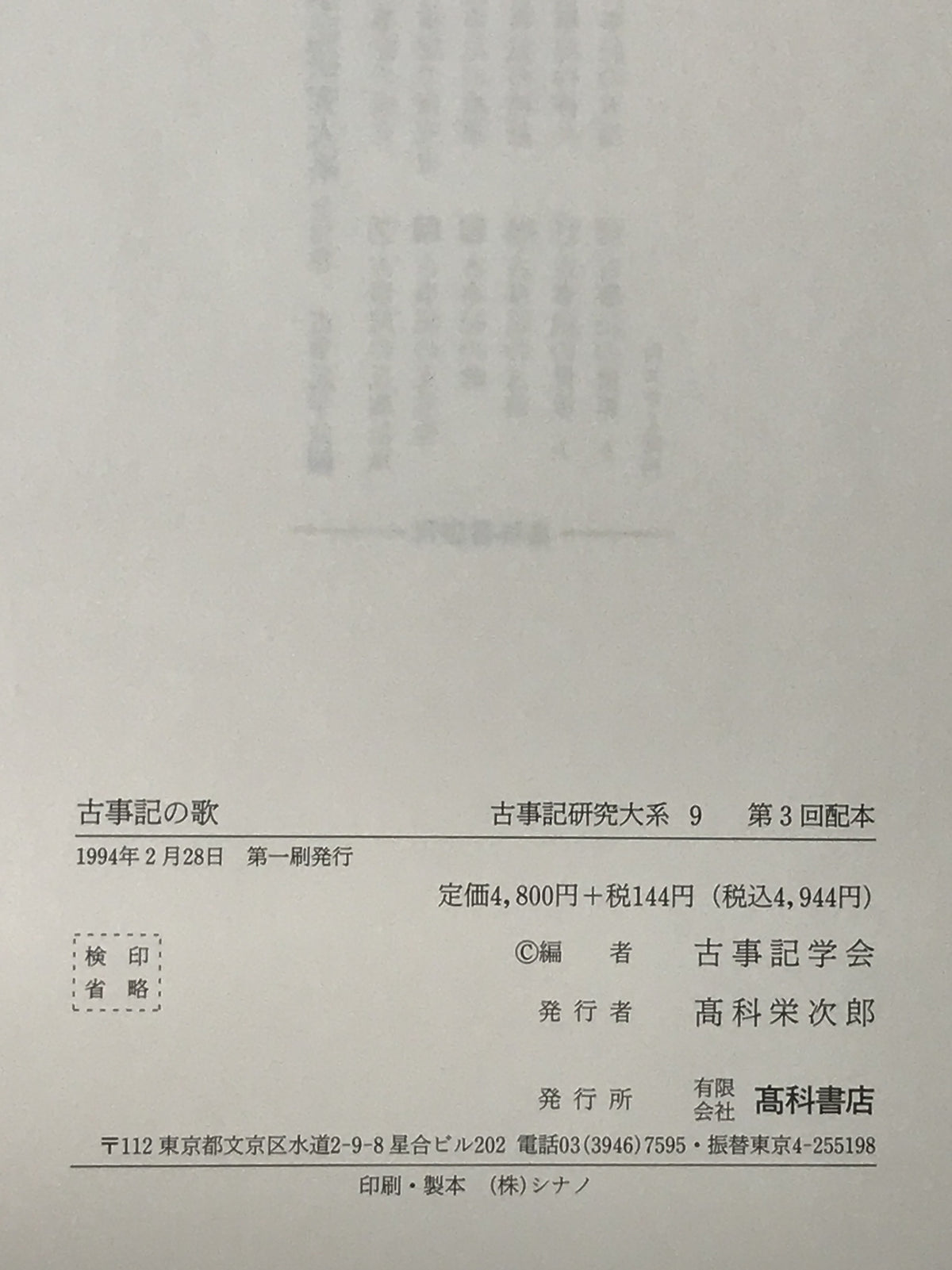 古事記の歌：古事記研究大系