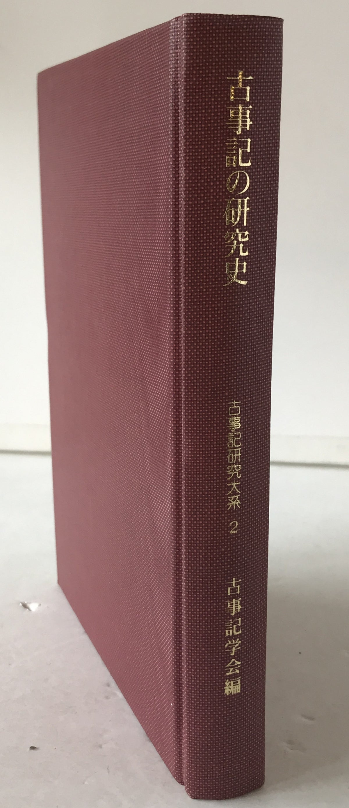 古事記の研究史:古事記研究大系