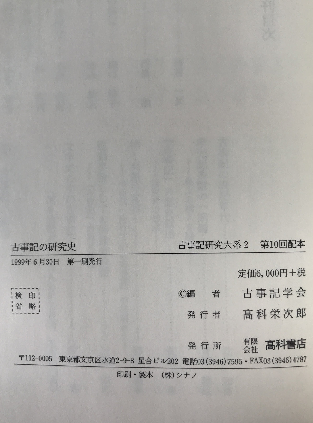 古事記の研究史:古事記研究大系