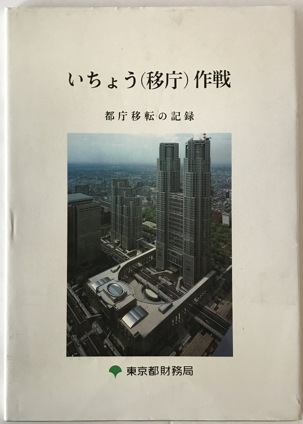いちょう(移庁)作戦 : 都庁移転の記録