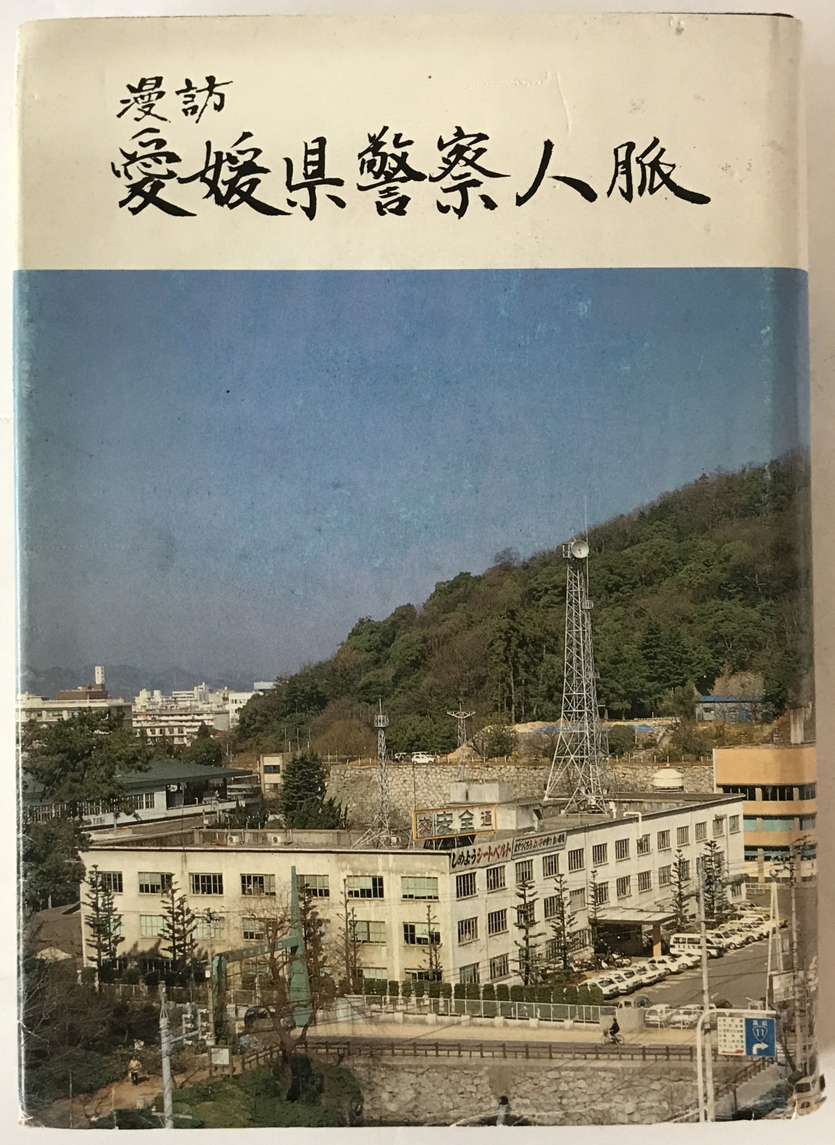 漫訪 愛媛県警察人脈