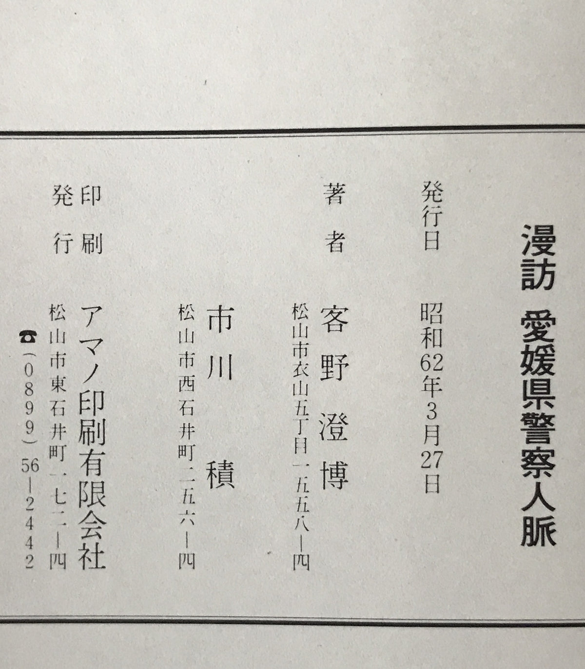 漫訪 愛媛県警察人脈